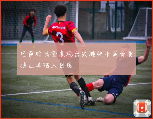 巴萨对戈登表现出兴趣纽卡高价要挟让其陷入困境