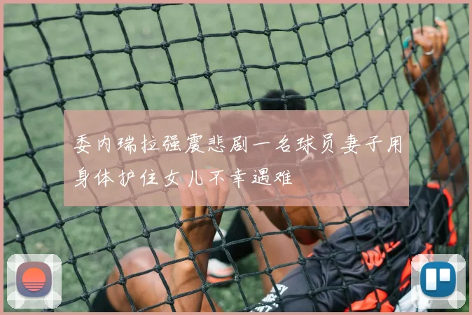委内瑞拉强震悲剧一名球员妻子用身体护住女儿不幸遇难