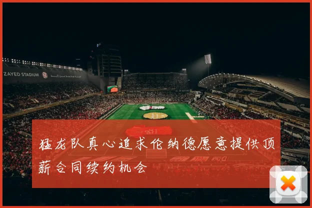 猛龙队真心追求伦纳德愿意提供顶薪合同续约机会