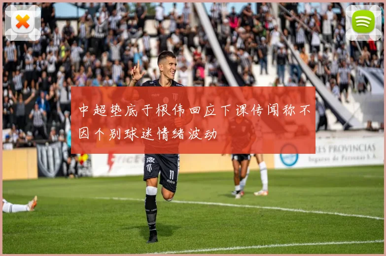 中超垫底于根伟回应下课传闻称不因个别球迷情绪波动