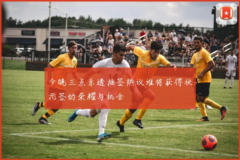 今晚三点乐透抽签热议谁将获得状元签的荣耀与机会