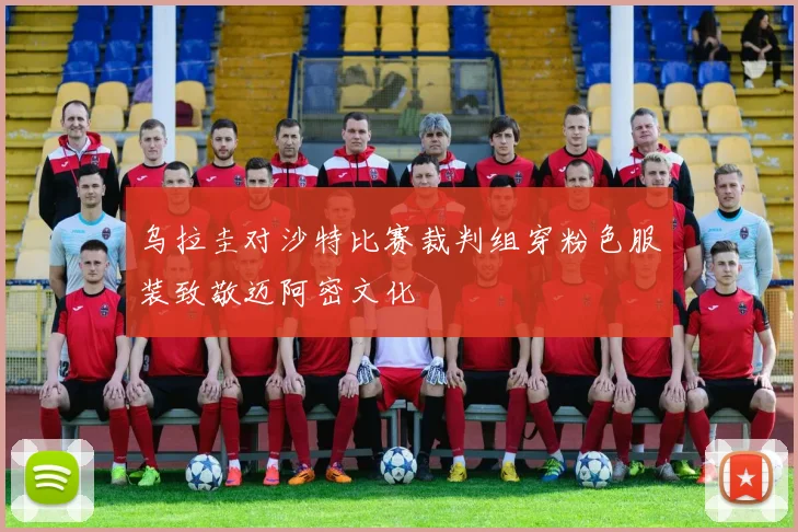 乌拉圭对沙特比赛裁判组穿粉色服装致敬迈阿密文化