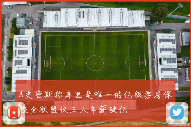 A史密斯称库里是唯一的亿级票房保证全联盟仅三人年薪破亿