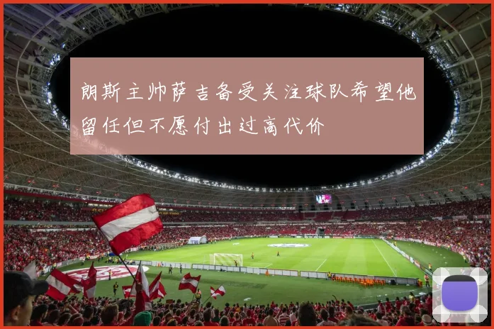 朗斯主帅萨吉备受关注球队希望他留任但不愿付出过高代价