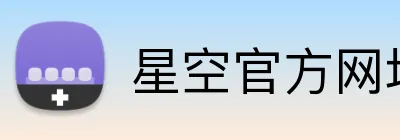 星空官方网址入口 Logo